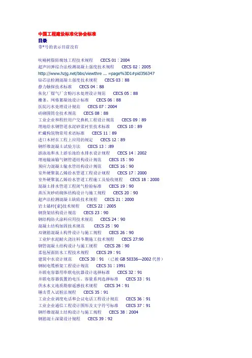 中国工程建设标准化协会标准