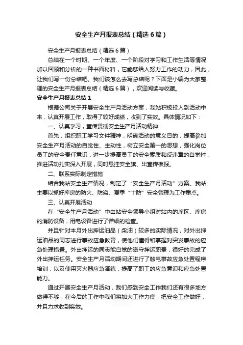 安全生产月报表总结（精选6篇）