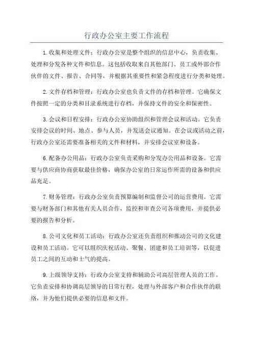 行政办公室主要工作流程