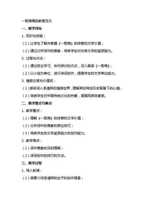 一剪梅教案范文3