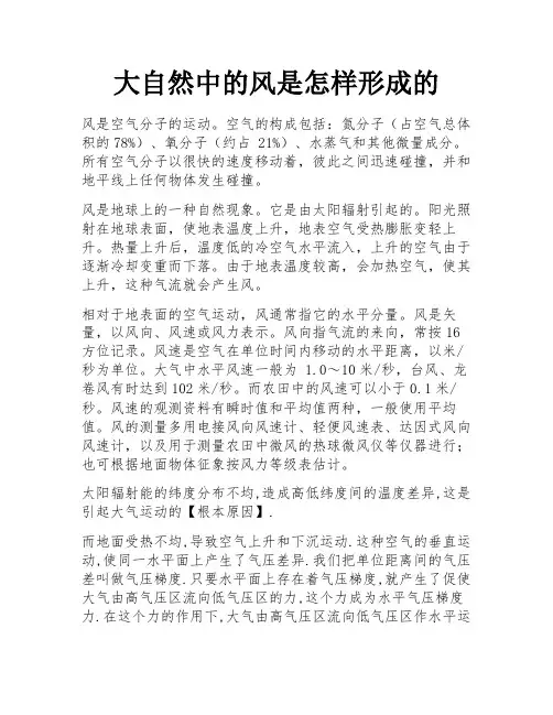 大自然中的风是怎样形成的