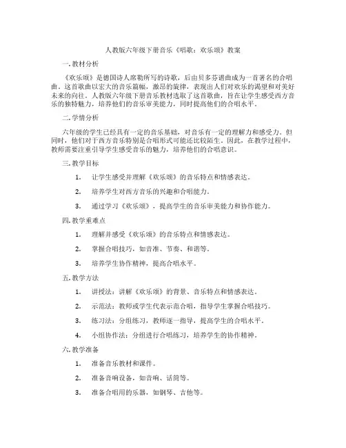 人教版六年级下册音乐《唱歌：欢乐颂》教案