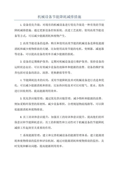 机械设备节能降耗减排措施