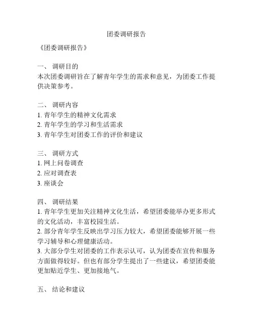 团委调研报告