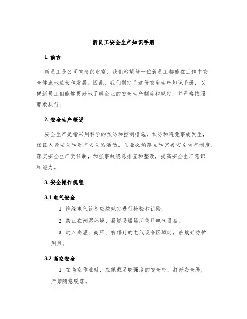 新员工安全生产知识手册