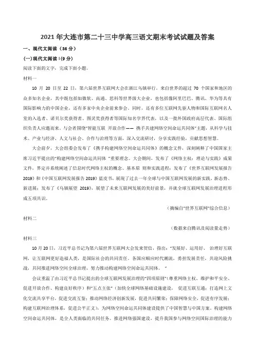 2021年大连市第二十三中学高三语文期末考试试题及答案