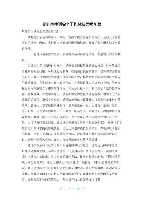 幼儿园中班安全工作总结优秀9篇