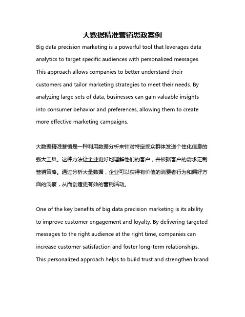 大数据精准营销思政案例