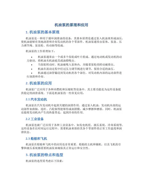 机油泵的原理和应用