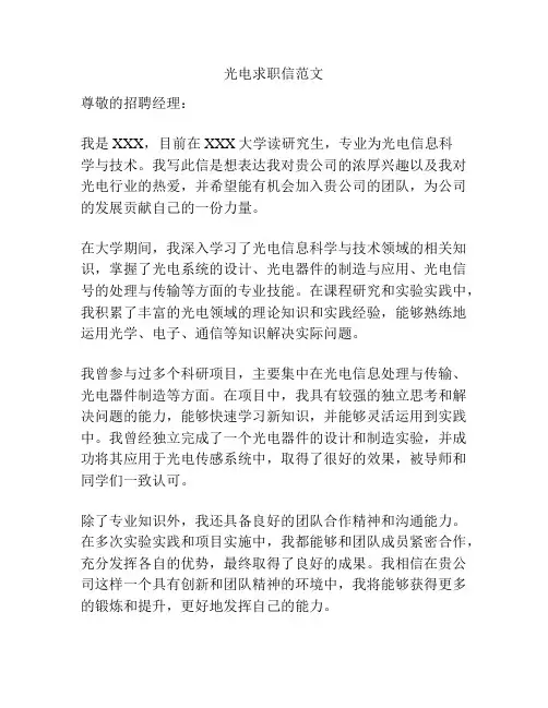 光电求职信范文