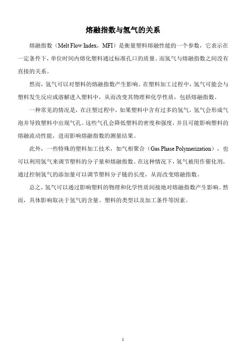 熔融指数与氢气的关系