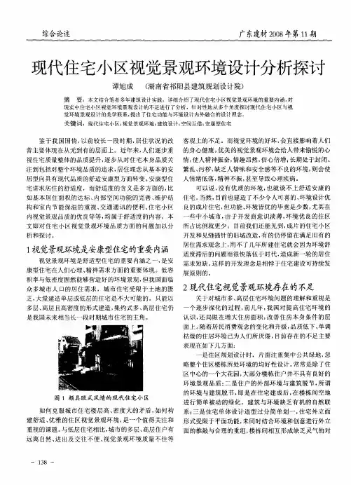 现代住宅小区视觉景观环境设计分析探讨