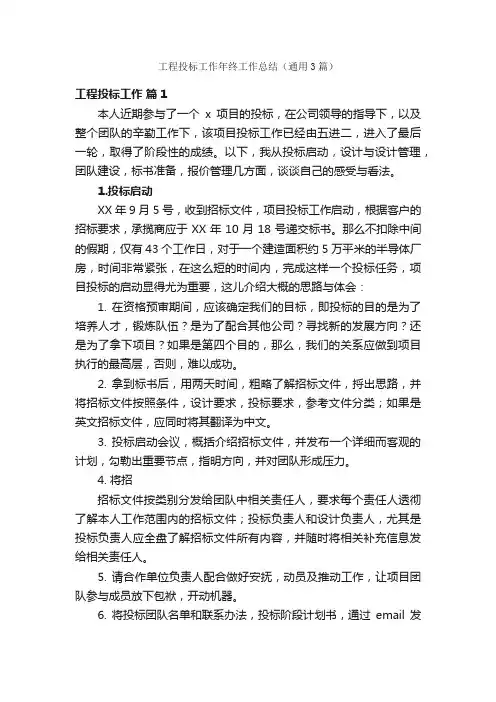 工程投标工作年终工作总结（通用3篇）