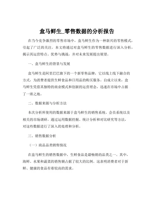 盒马鲜生_零售数据的分析报告