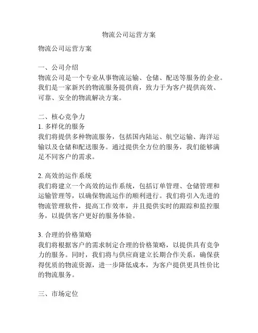 物流公司运营方案