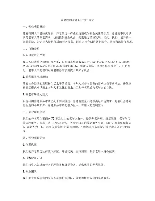 养老院创业就业计划书范文