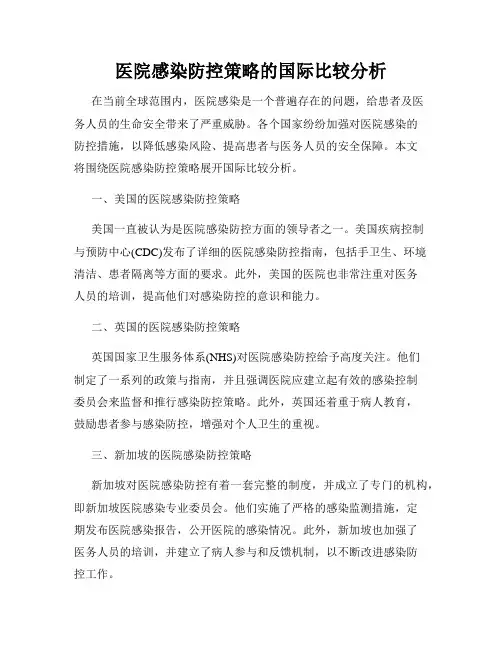 医院感染防控策略的国际比较分析