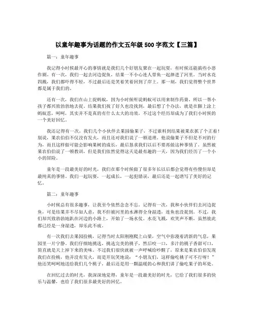 以童年趣事为话题的作文五年级500字范文【三篇】