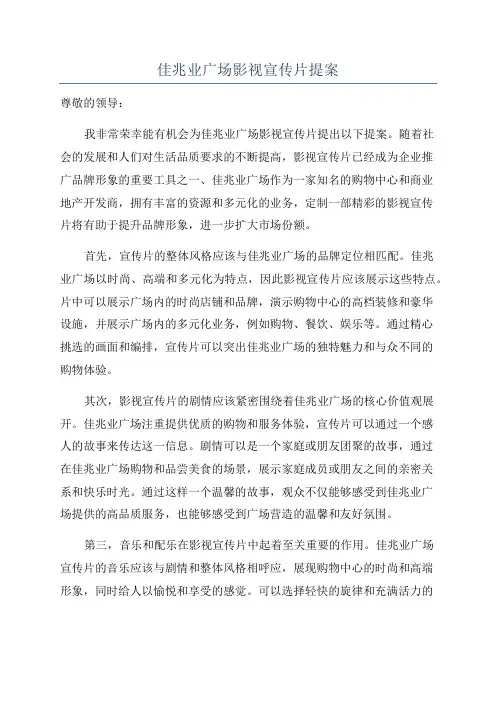 佳兆业广场影视宣传片提案