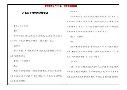 远离八个常见的化妆错误