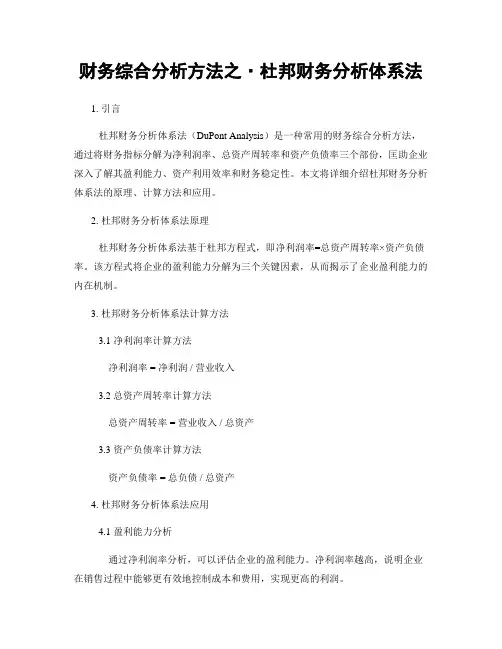 财务综合分析方法之·杜邦财务分析体系法