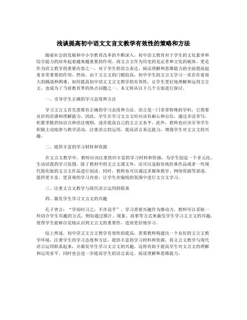 浅谈提高初中语文文言文教学有效性的策略和方法
