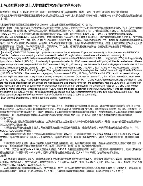 上海某社区50岁以上人群血脂异常流行病学调查分析