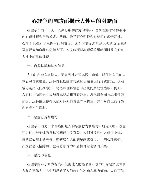 心理学的黑暗面揭示人性中的阴暗面