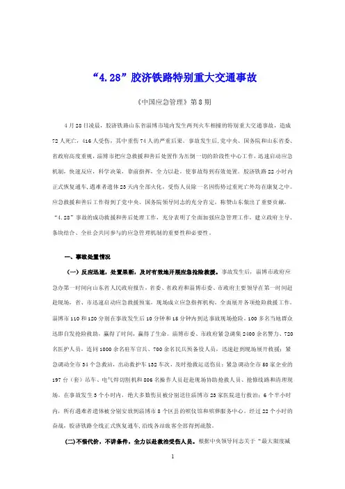 “4.28”胶济铁路特别重大交通事故【精选资料】