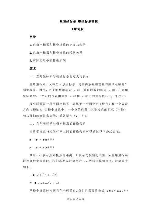直角坐标系 极坐标系转化