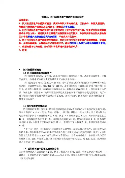 四川省世界遗产旅游的吸引力分析 2