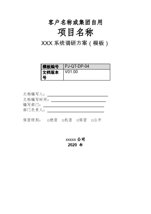 信息化系统调研方案需求调研提纲调研准备调用问题整理调研计划调研规划标准模版