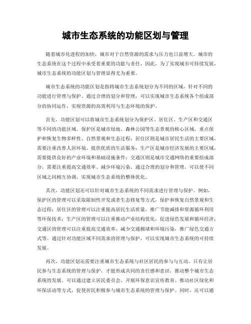 城市生态系统的功能区划与管理