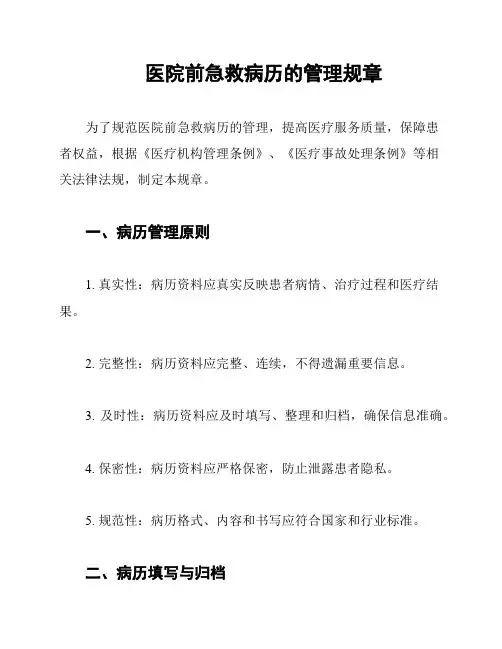 医院前急救病历的管理规章