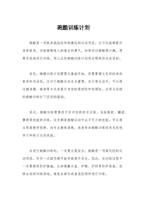 跑酷训练计划