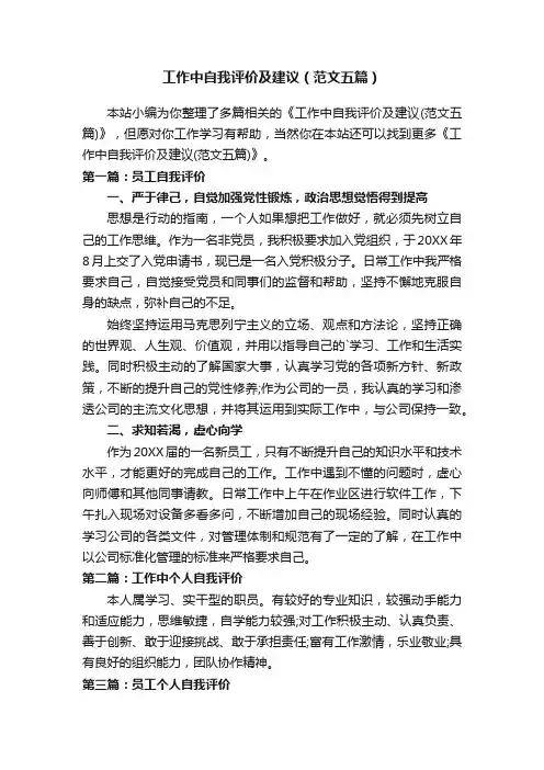 工作中自我评价及建议（范文五篇）