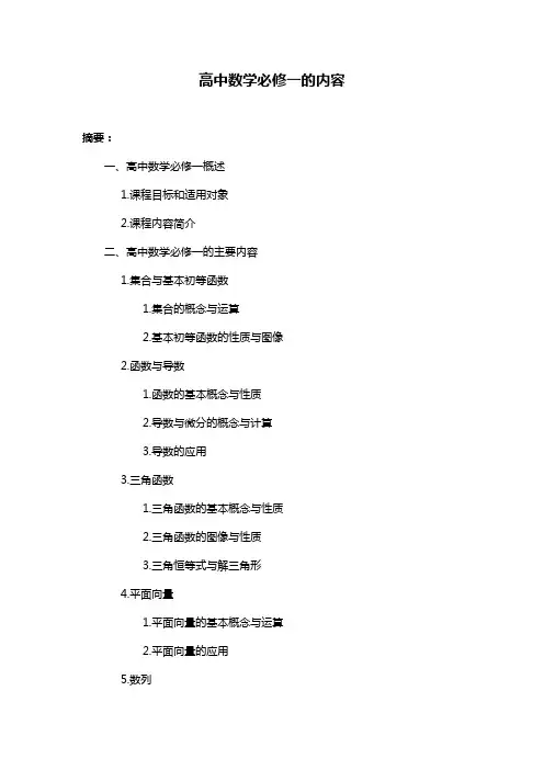 高中数学必修一的内容