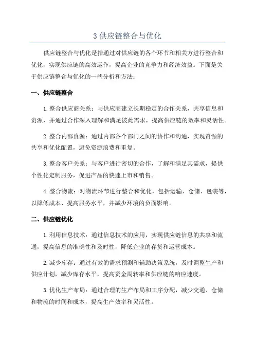 3供应链整合与优化