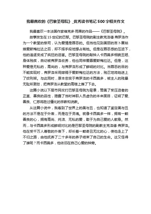 我最喜欢的《巴黎圣母院》_优秀读书笔记500字相关作文