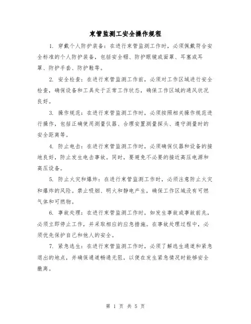 束管监测工安全操作规程(3篇)