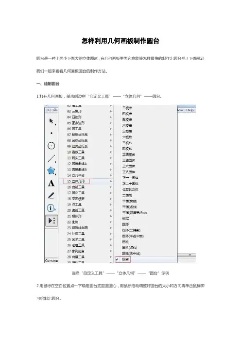 怎样利用几何画板制作圆台
