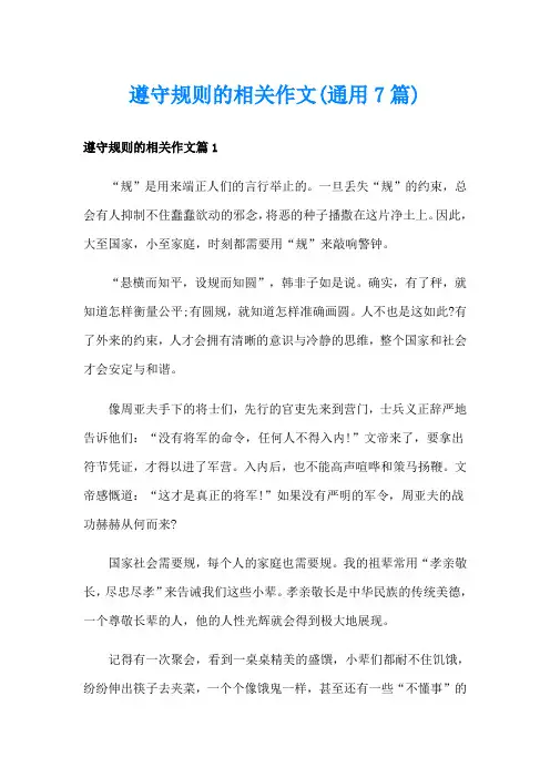 遵守规则的相关作文(通用7篇)