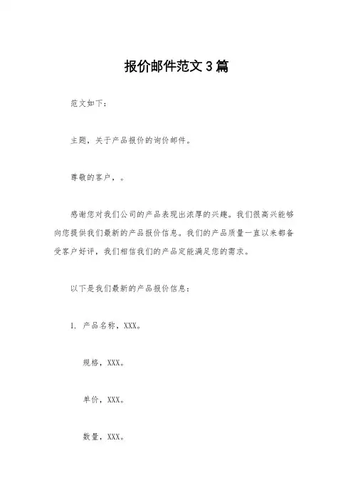 报价邮件范文3篇