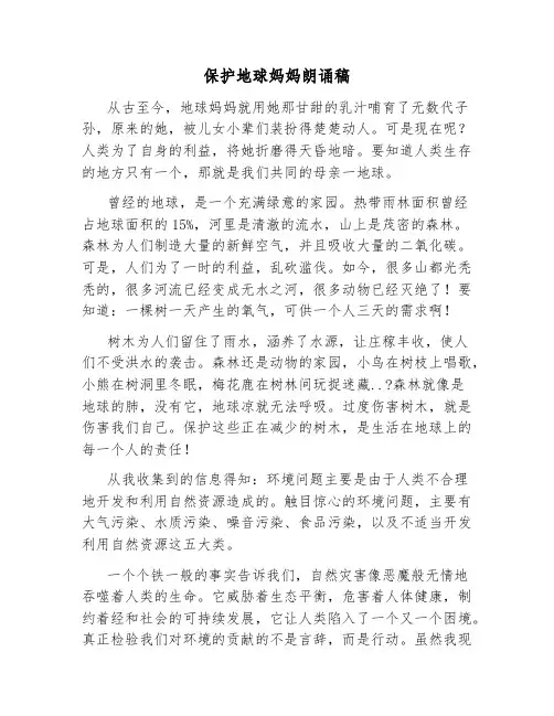 保护地球妈妈朗诵稿