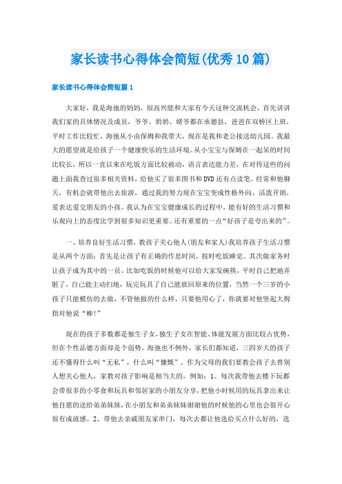 家长读书心得体会简短(优秀10篇)
