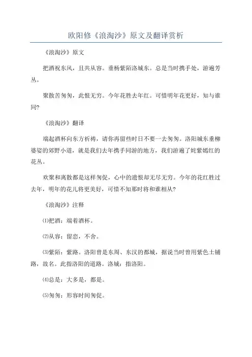 欧阳修《浪淘沙》原文及翻译赏析