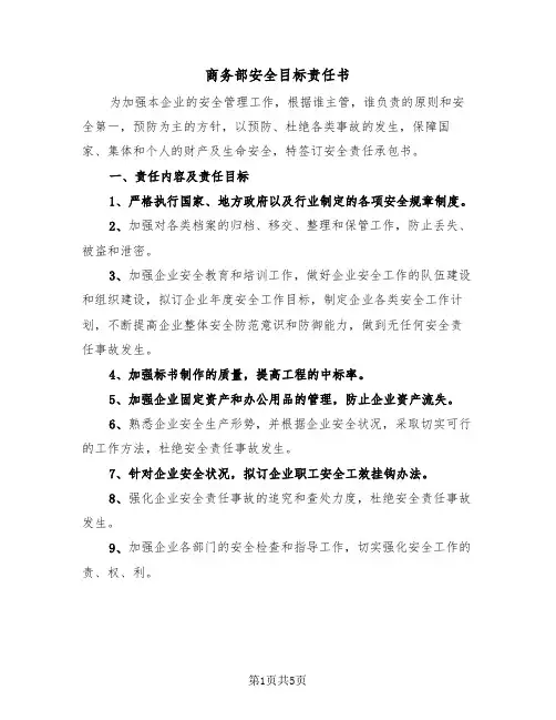 商务部安全目标责任书(二篇)
