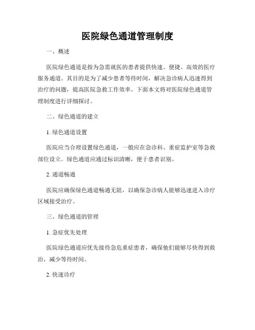 医院绿色通道管理制度