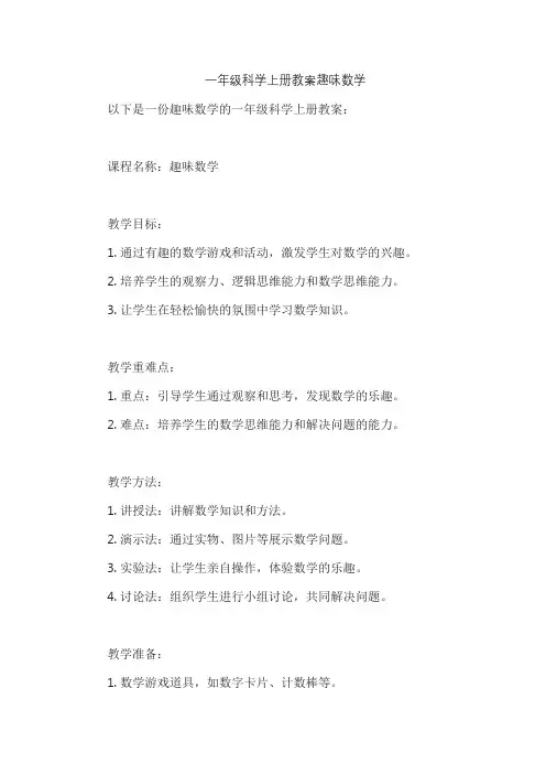 一年级科学上册教案趣味数学