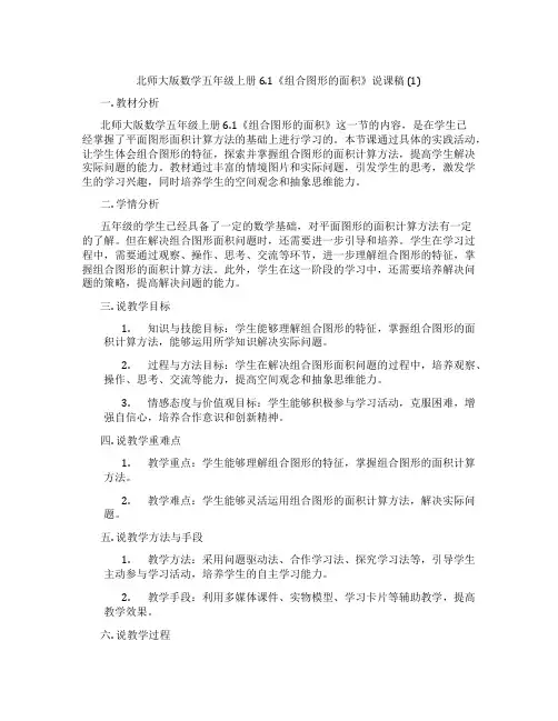 北师大版数学五年级上册6.1《组合图形的面积》说课稿 (1)